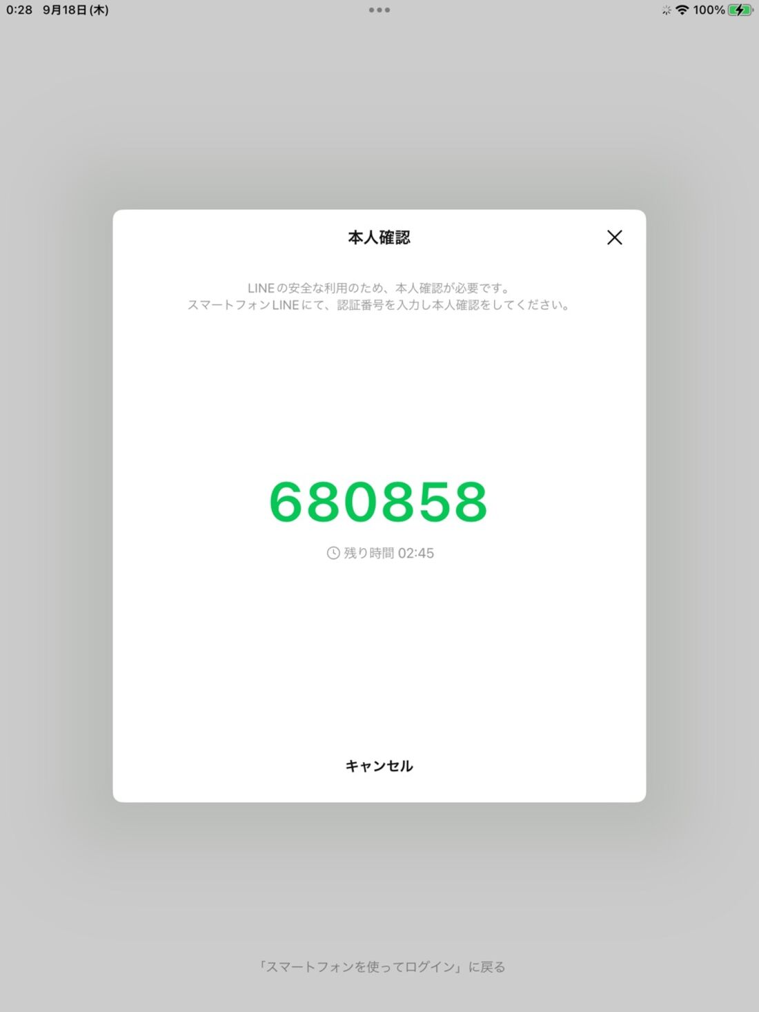 iPad版LINE：認証番号が表示される