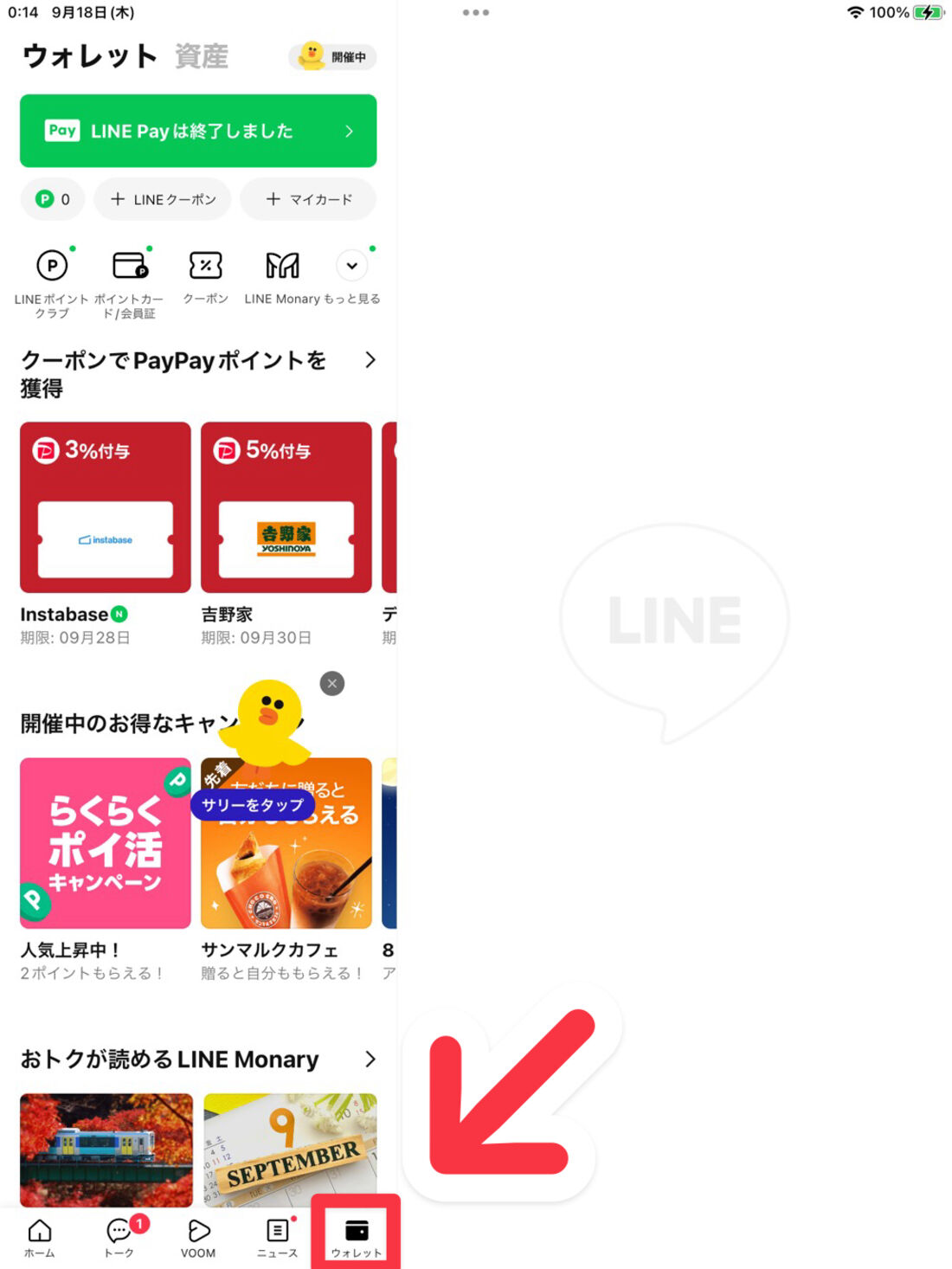 iPadをLINEのメイン端末としている場合、ウォレットタブがある