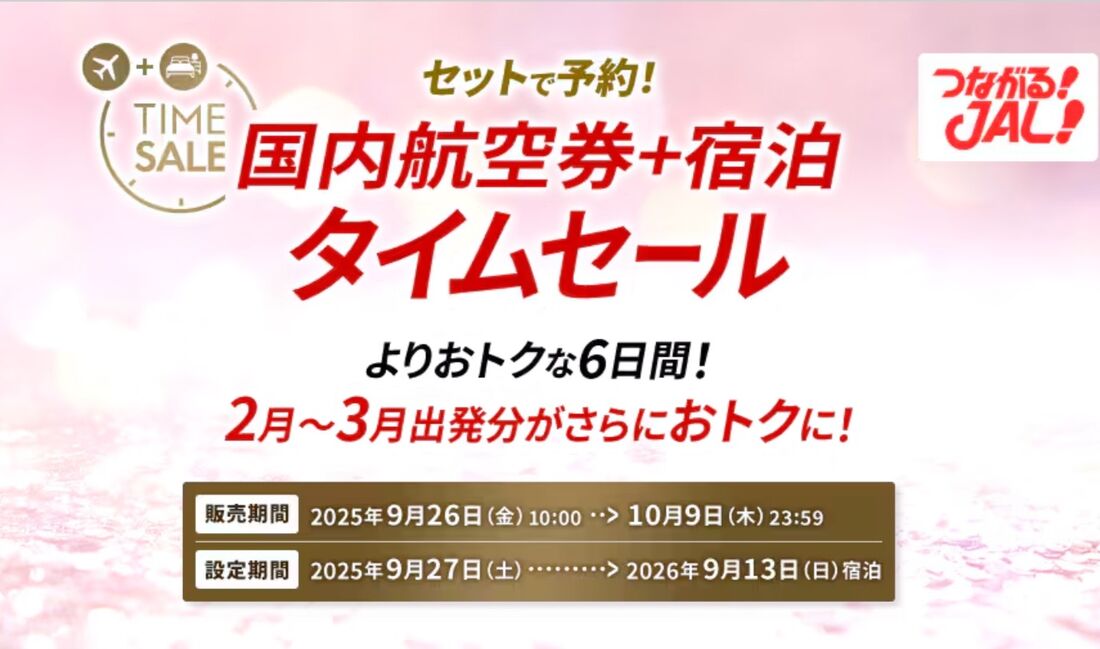 JALダイナミックパッケージ タイムセール(9月26日から)