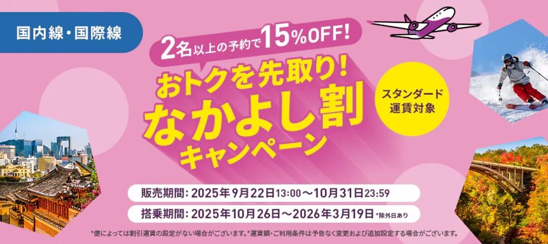 おトクを先取り！なかよし割キャンペーン