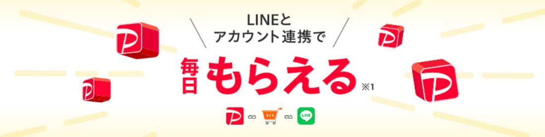 「LINEと連携で毎日もらえるキャンペーン」とは？