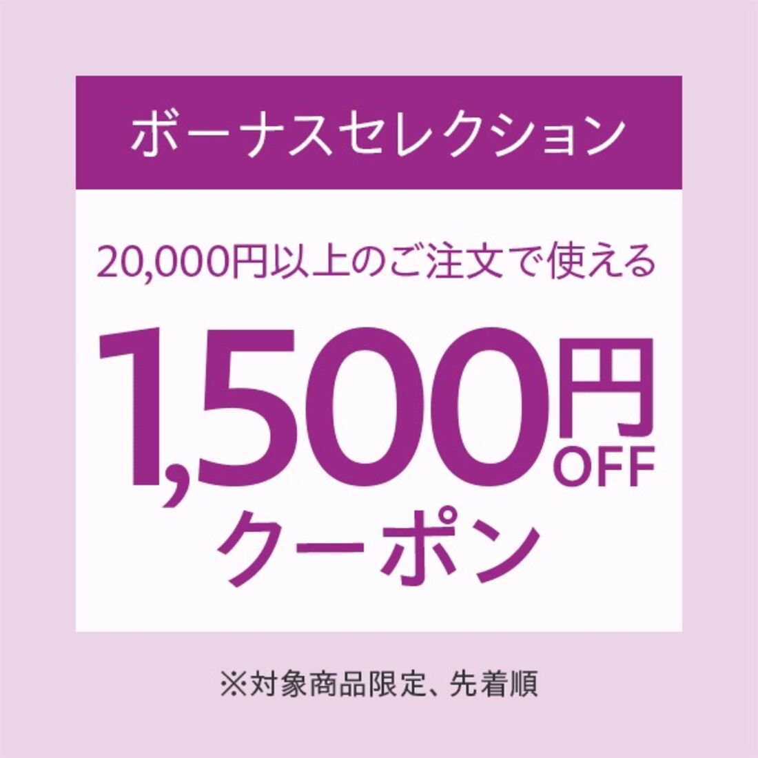 1500円クーポン　ボーナスセレクション