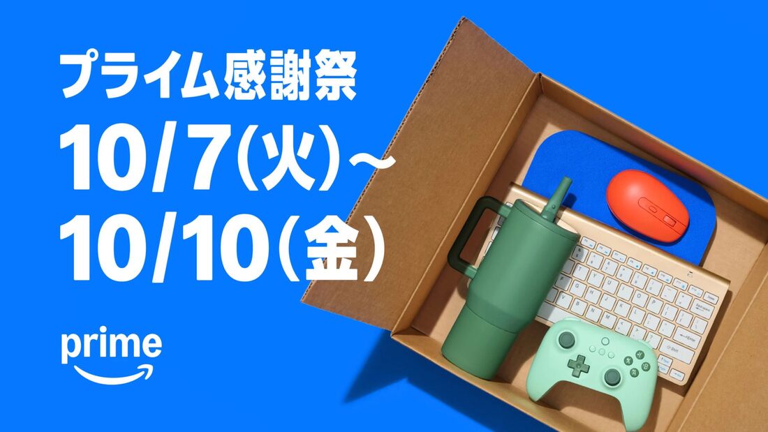 プライム感謝祭　Amazon