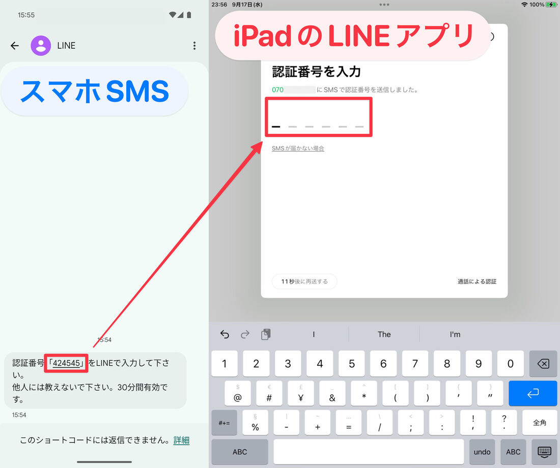 スマホのSMSで届いた認証番号をiPad版LINEで入力