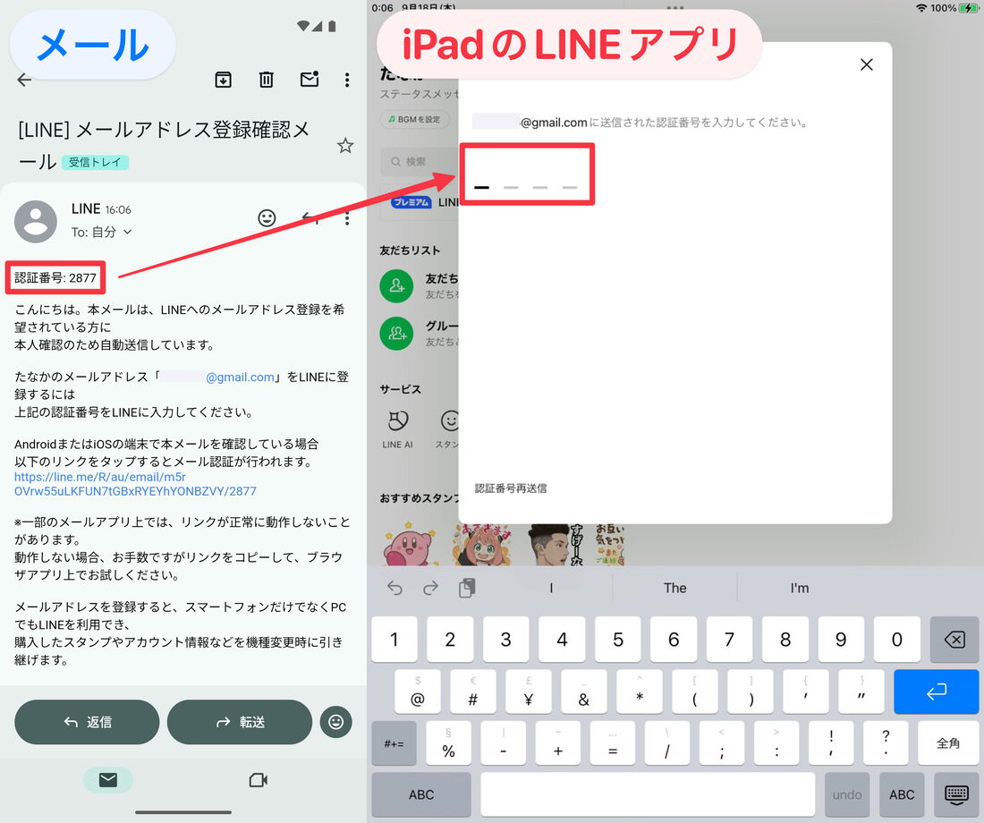 メールで送られてきた認証番号をiPad版LINEに入力