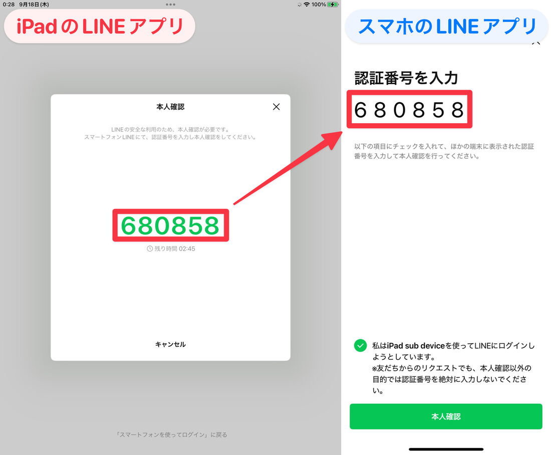 iPad版LINEに表示されている認証番号をスマホ版LINEに入力