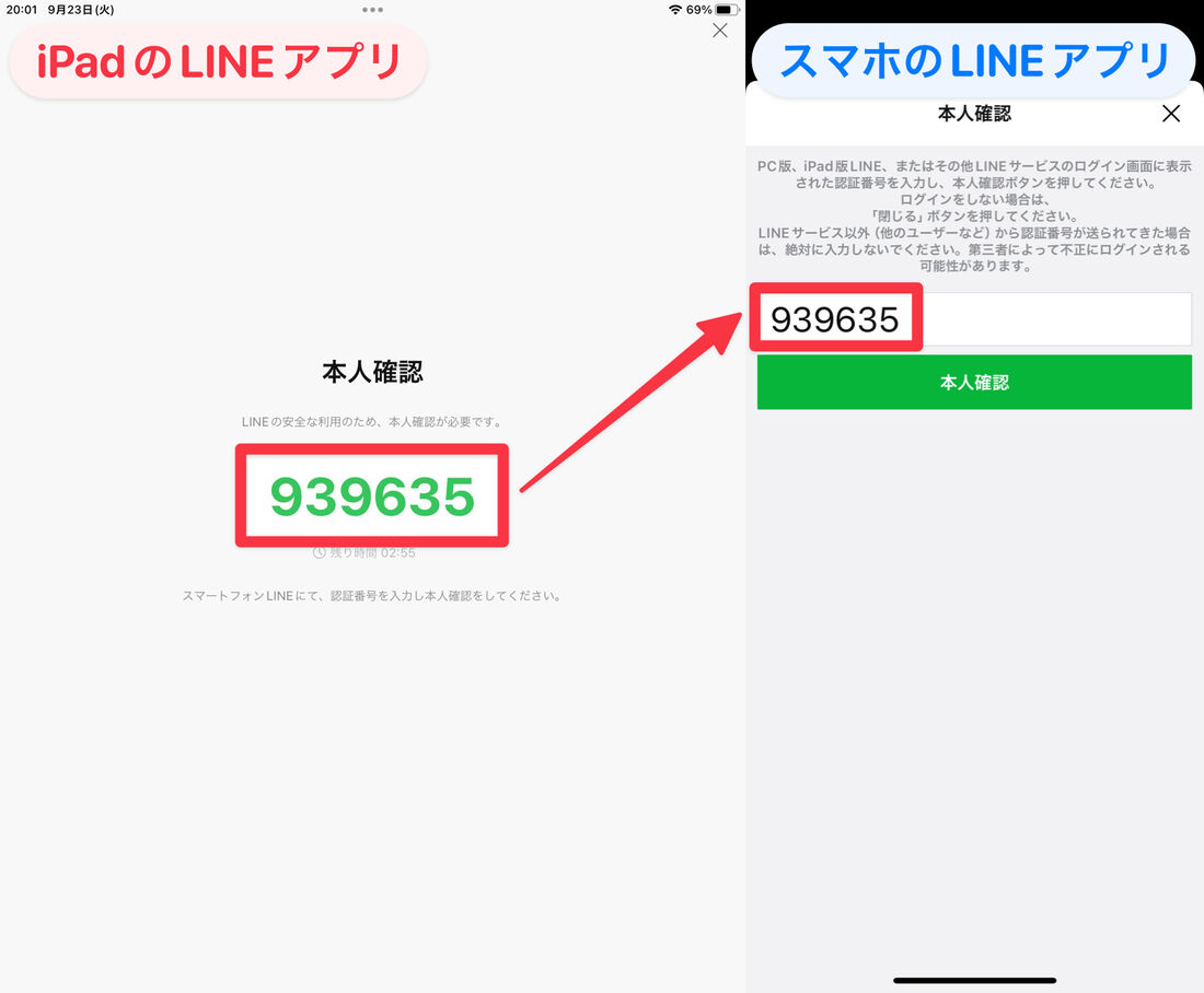 iPadのLINEアプリで表示された認証番号をスマホのLINEアプリに入力