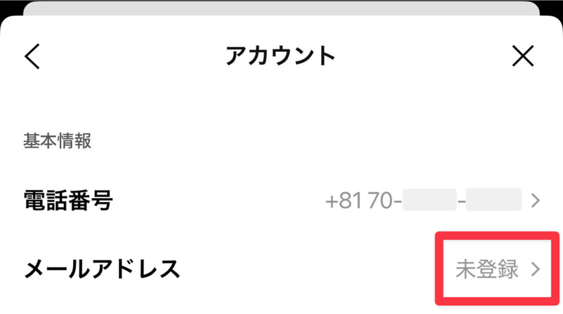 メールアドレスが「未登録」になっている