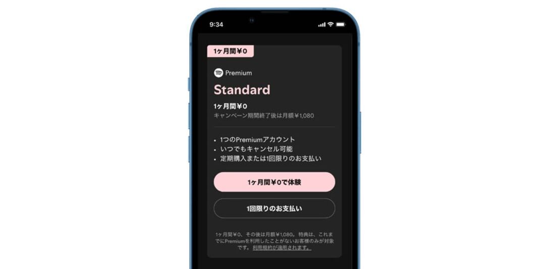 Spotify料金プランStandard