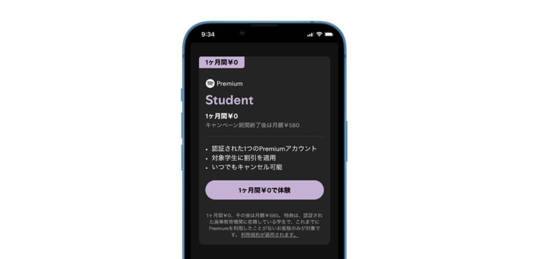 Spotify料金プランStudent
