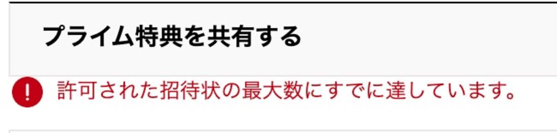 家族会員に3人目を登録しようとすると「許可された招待状の最大数にすでに達しています」と表示され、招待メールを送れない