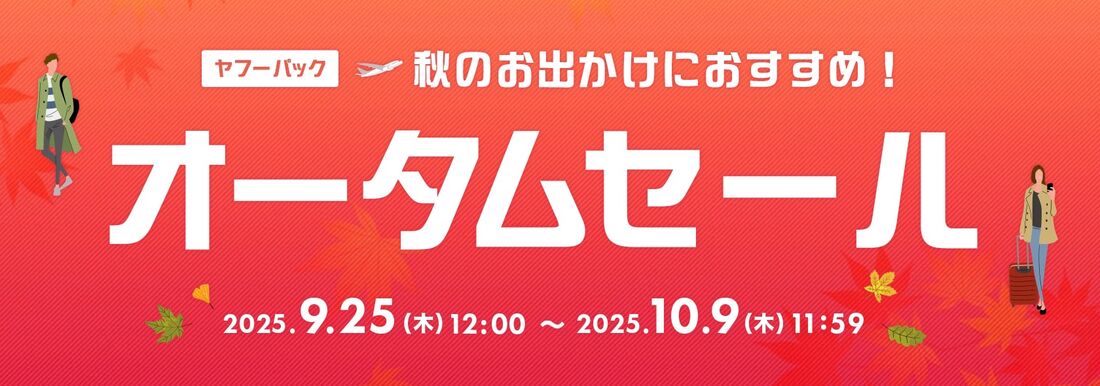 オータムセール