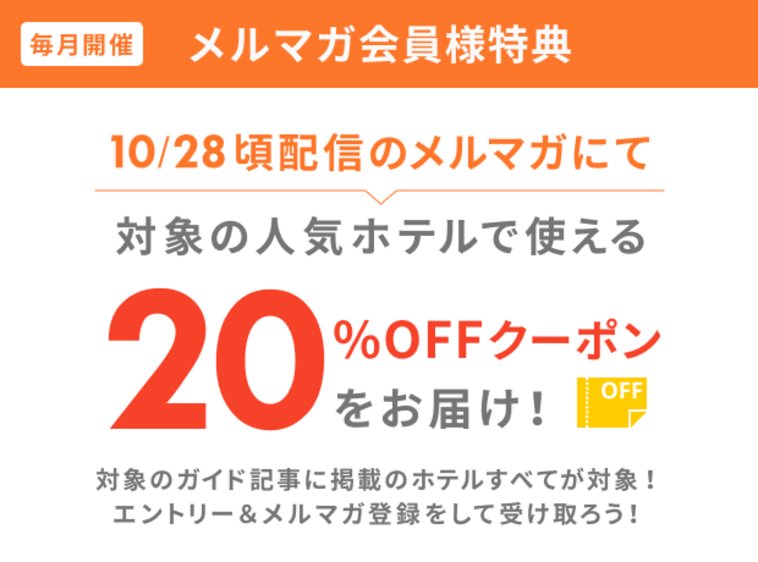 メルマガ会員特典