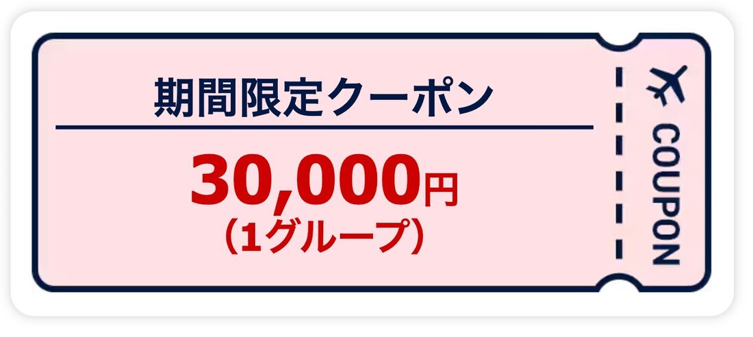 3万円クーポン