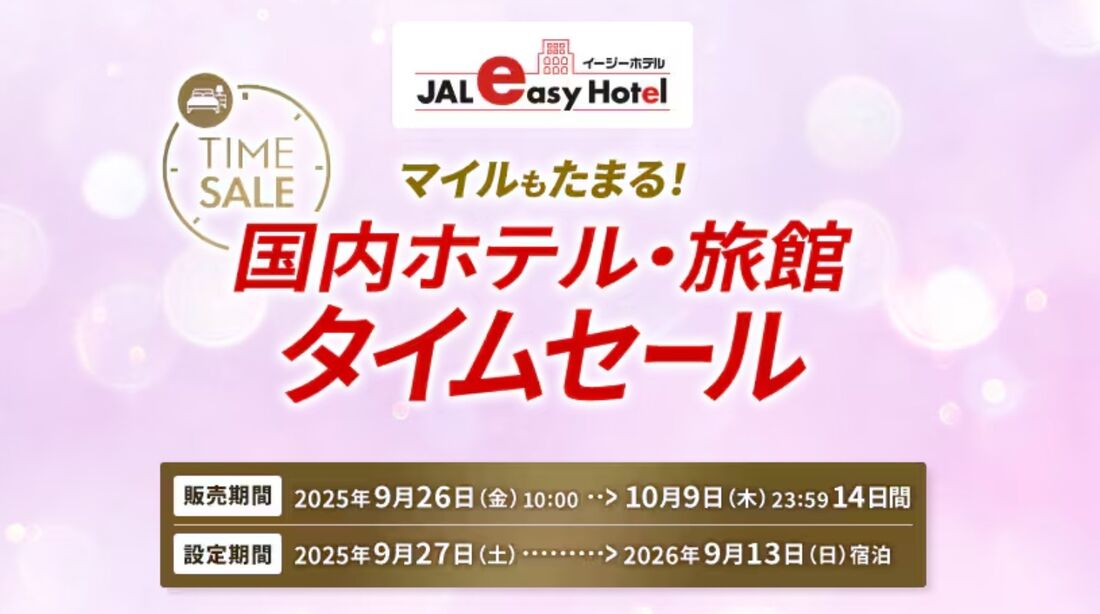 国内ホテル・旅館タイムセール