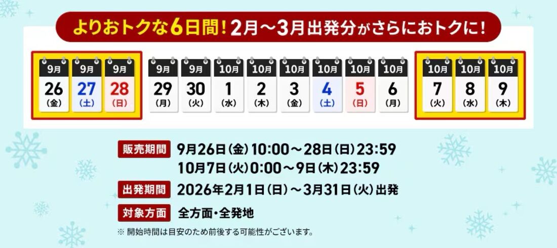 よりおトクな6日間