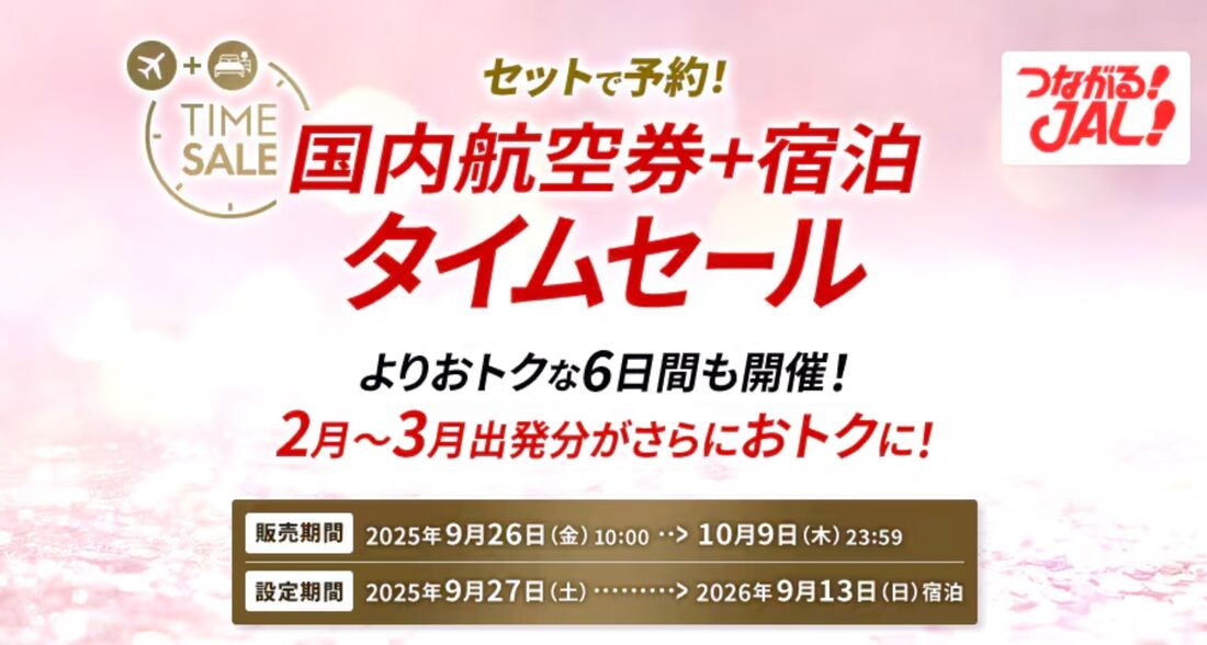 JALダイナミックパッケージ 期間限定タイムセール