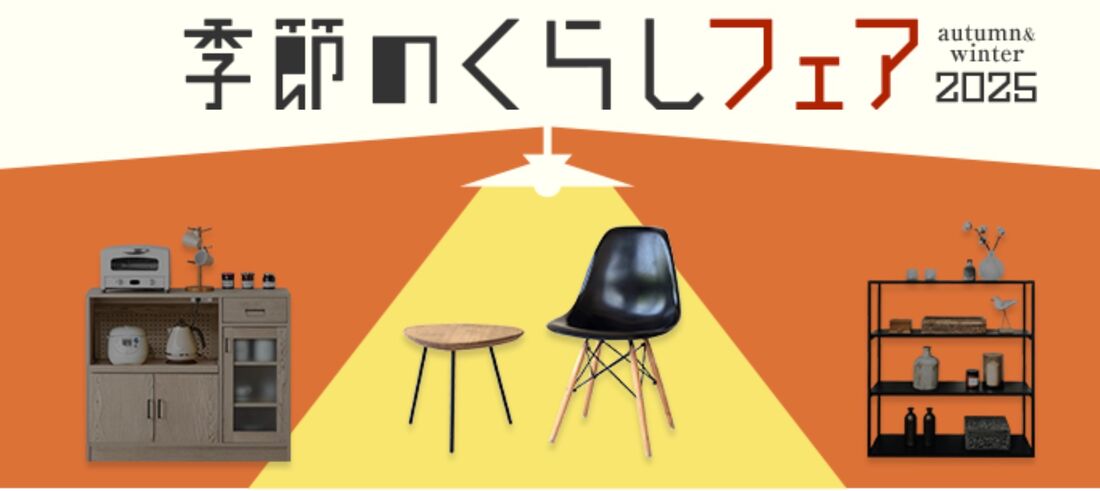 季節のくらしフェア