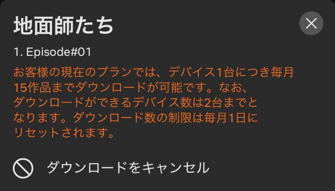 広告つきプランでは毎月15作品までしかダウンロードできない