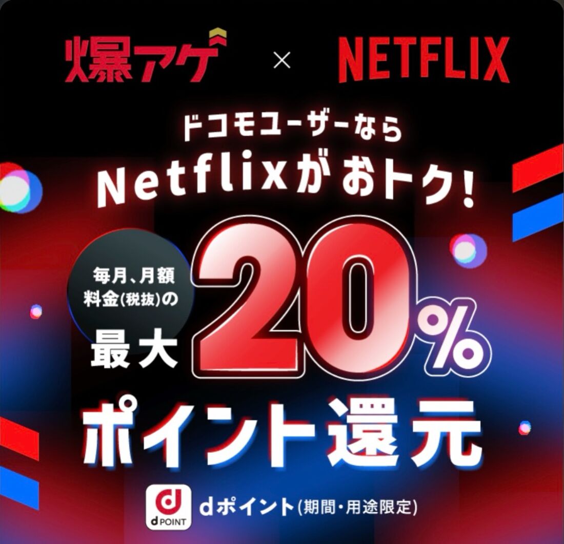 爆アゲ×Netflix