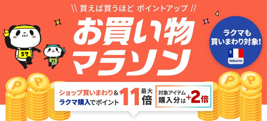 【2025年10月】楽天お買い物マラソン 次回はいつ？ 併用可能キャンペーンのスケジュールも解説 | アプリオ