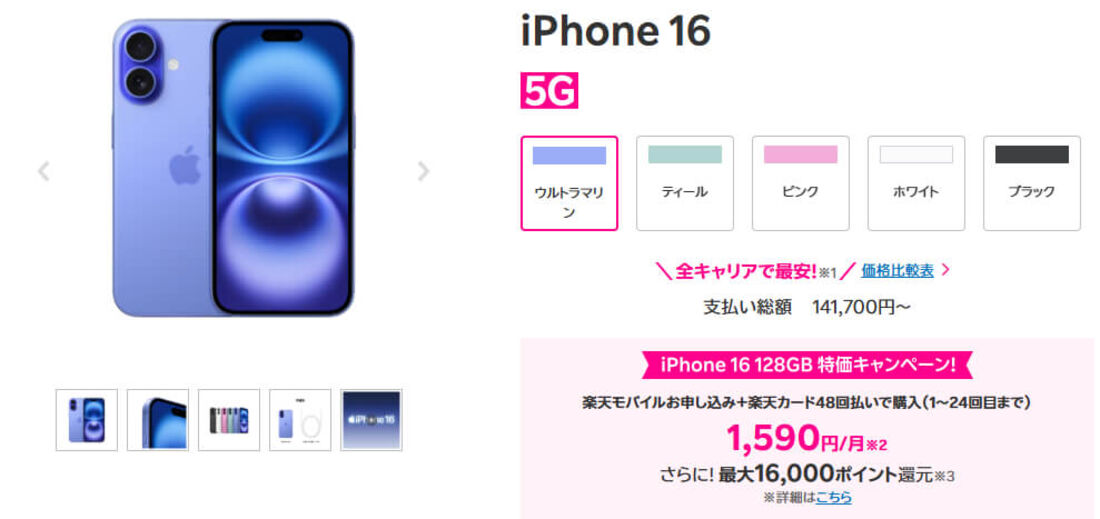 楽天モバイルiPhone 16