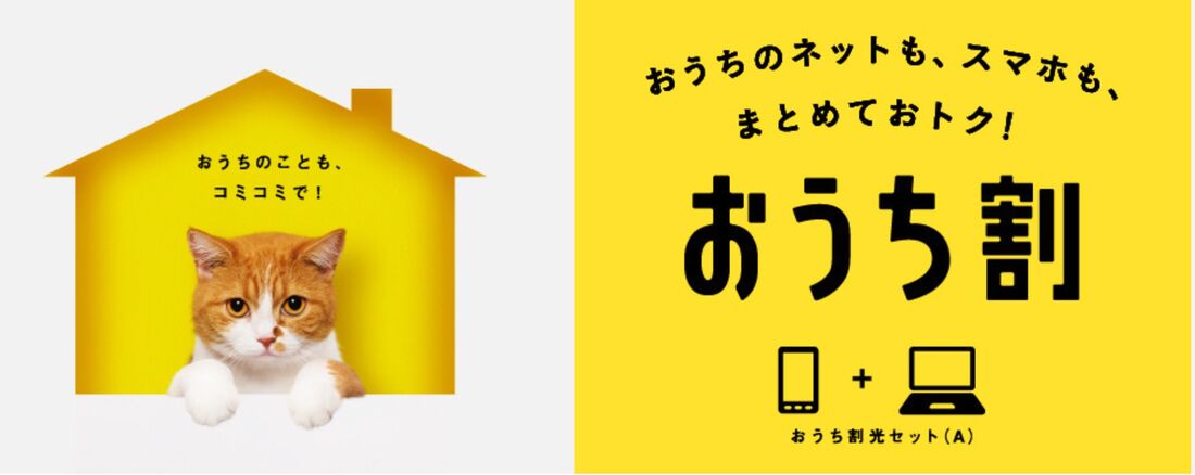 おうち割光セット（A）