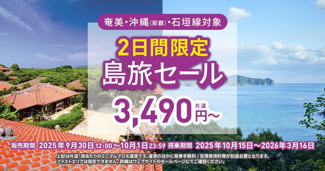 2日間限定 島旅セール