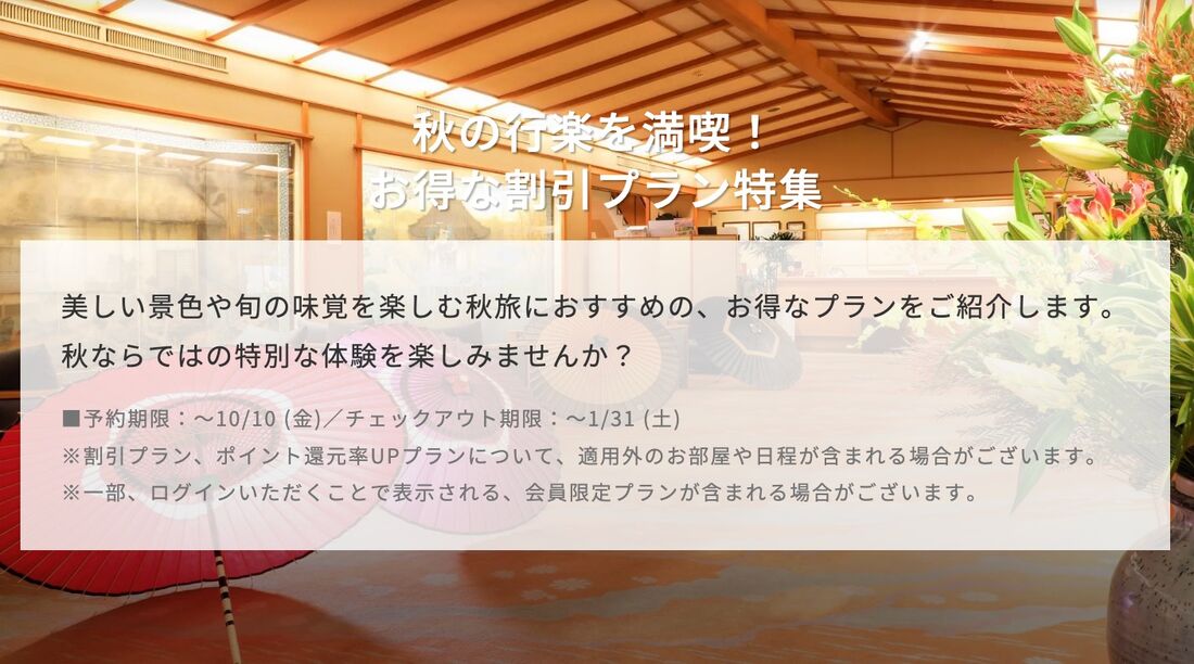 秋の行楽を満喫！お得な割引プラン特集
