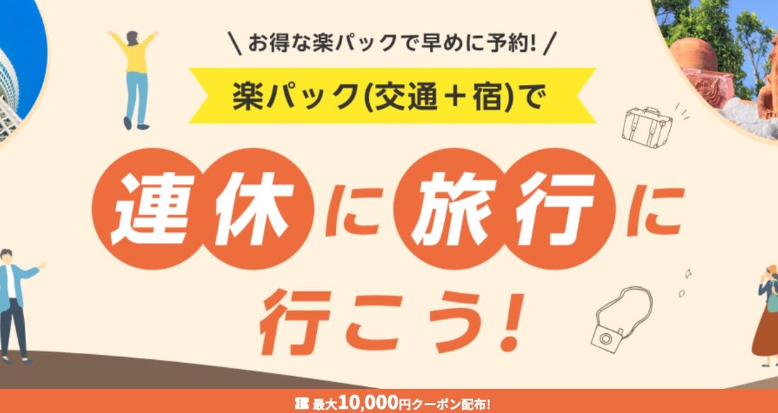 連休旅行特集