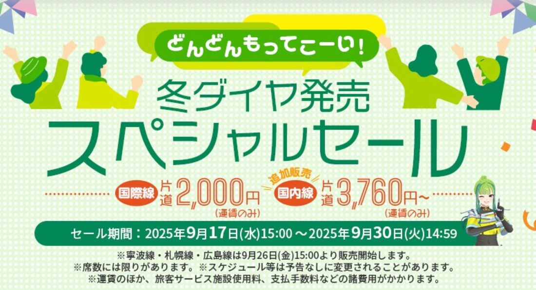 冬ダイヤ発売スペシャルセール