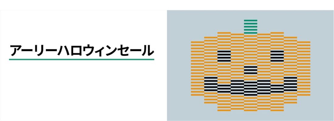 アーリーハロウィンセール