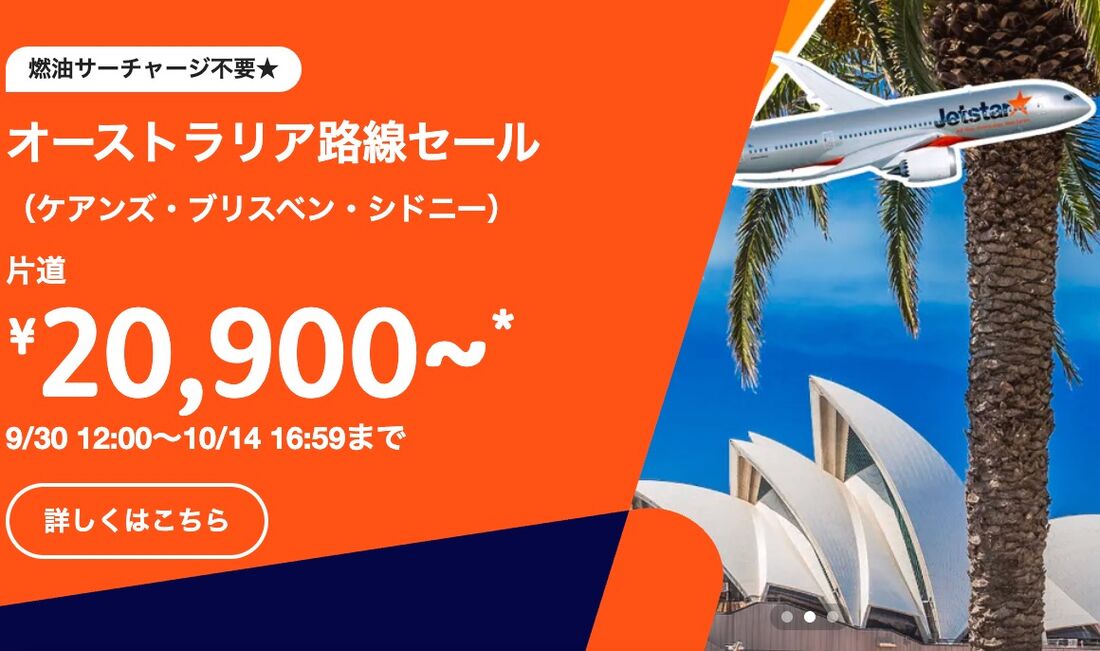 オーストラリア路線セール