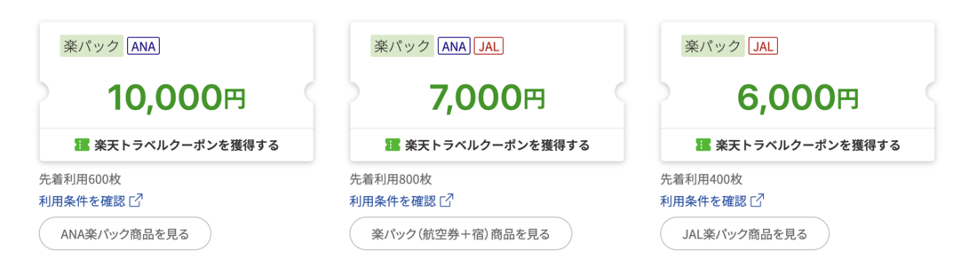 楽天トラベル クーポン