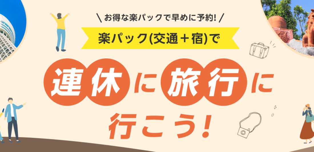 楽パック(交通+宿)で連休に旅行に行こう!