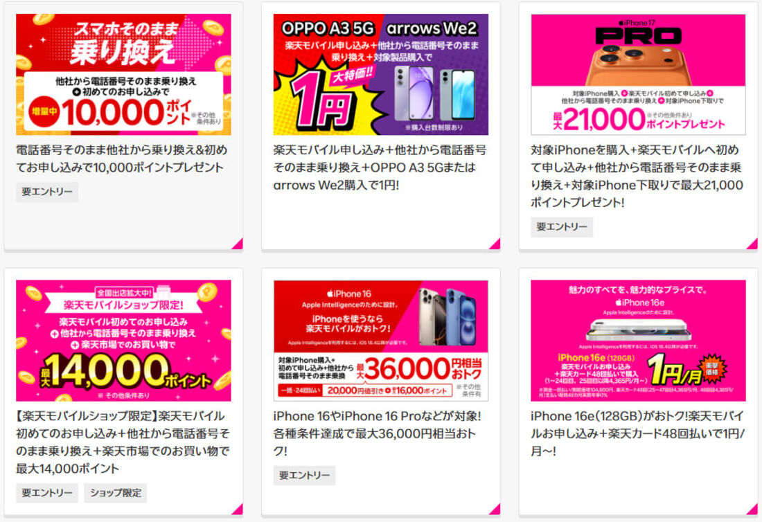 楽天モバイルキャンペーン
