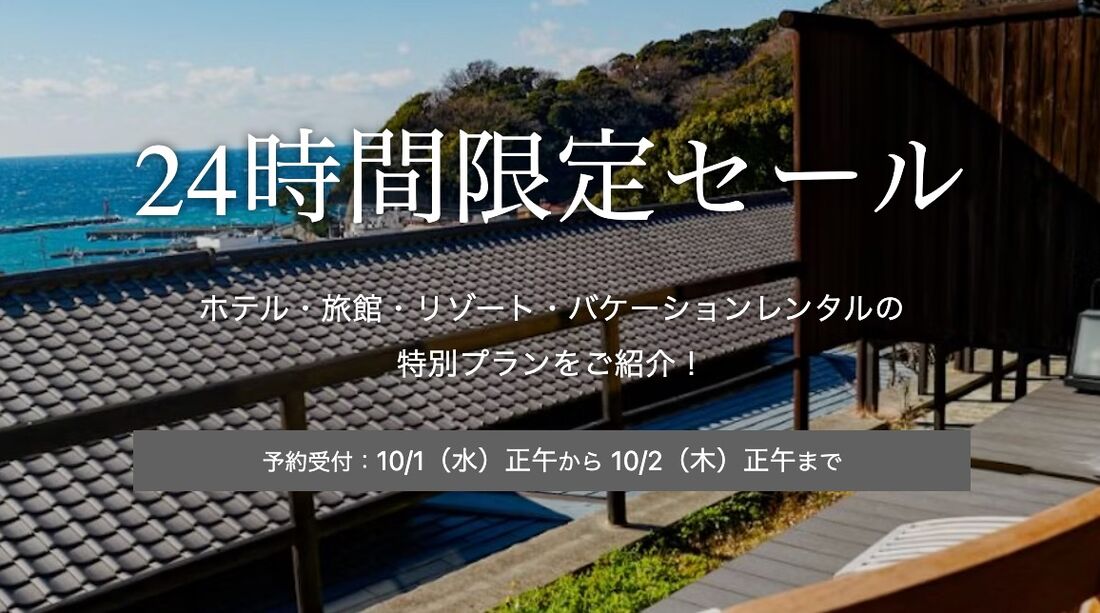 24時間限定セール