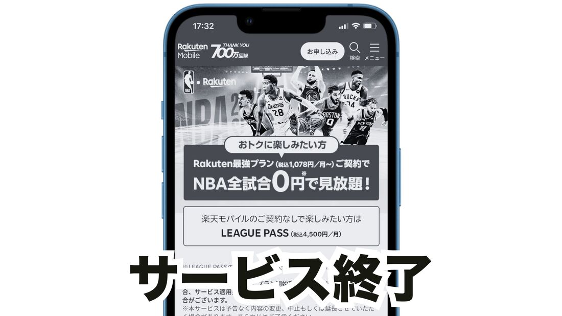 NBA Rakuten サービス終了