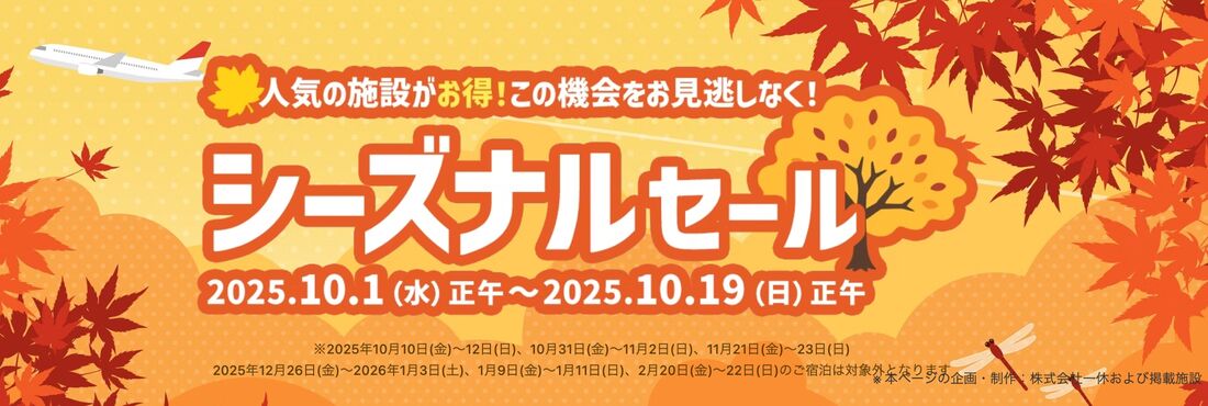 シーズナルセール