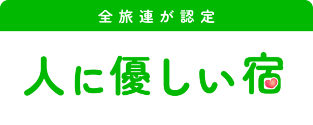 全旅連が認定 人に優しい宿特集