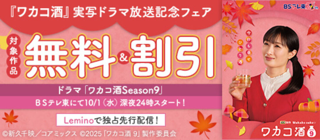 『ワカコ酒』実写ドラマ放送記念フェア