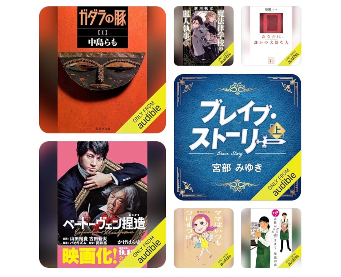 Audible　おすすめ作品
