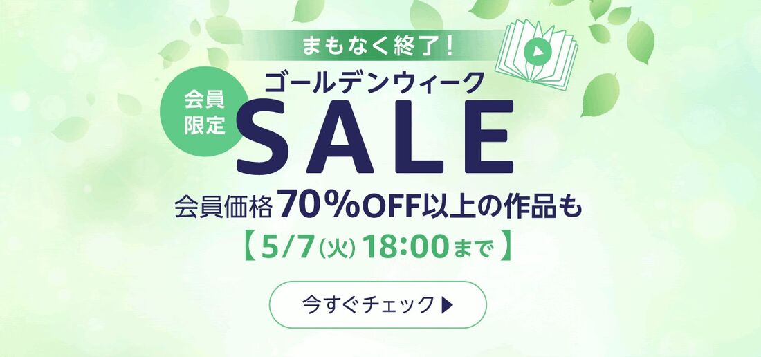 GWセール Audible