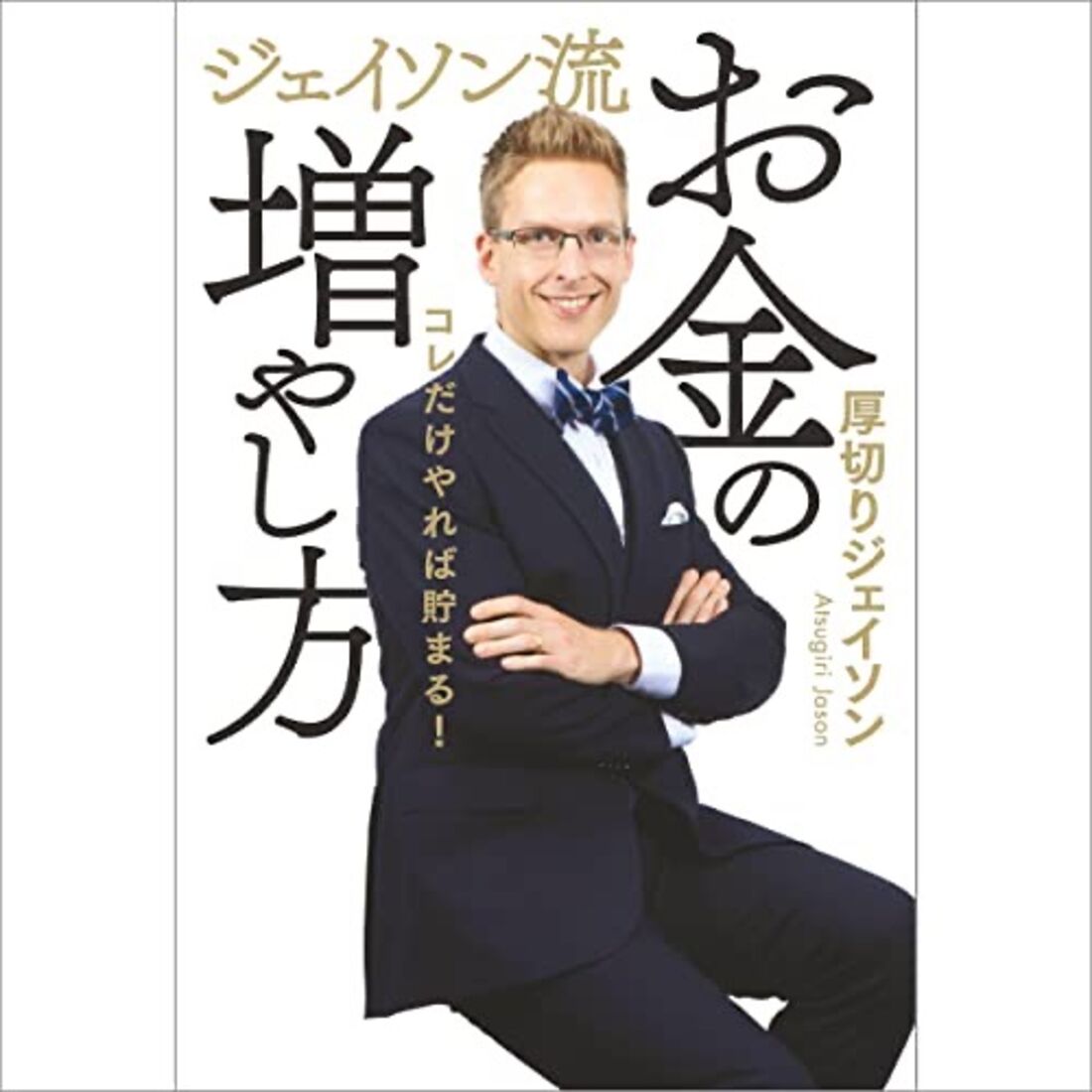 ジェイソン流お金の増やし方