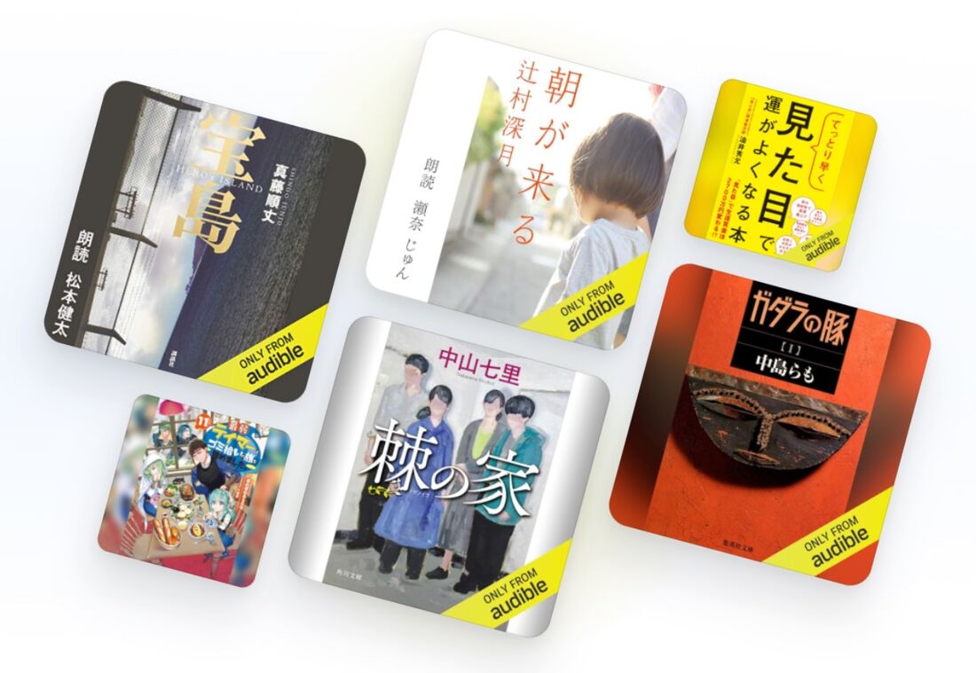 audible おすすめ作品