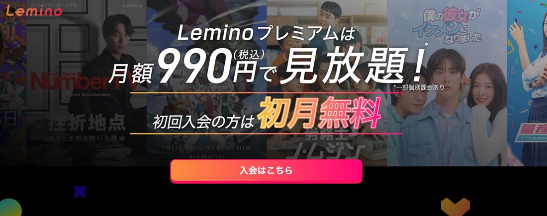 Leminoは無料プランと有料プラン「Leminoプレミアム」の2種類