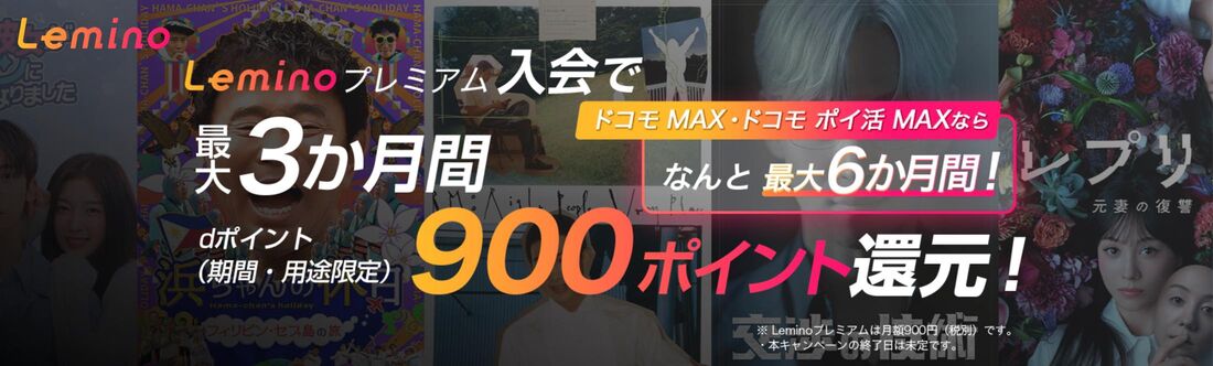 最大6カ月間900ポイント還元のお得なキャンペーンも実施中