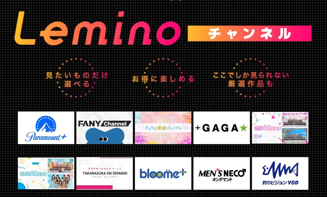 新サービス「Leminoチャンネル」がさらに充実