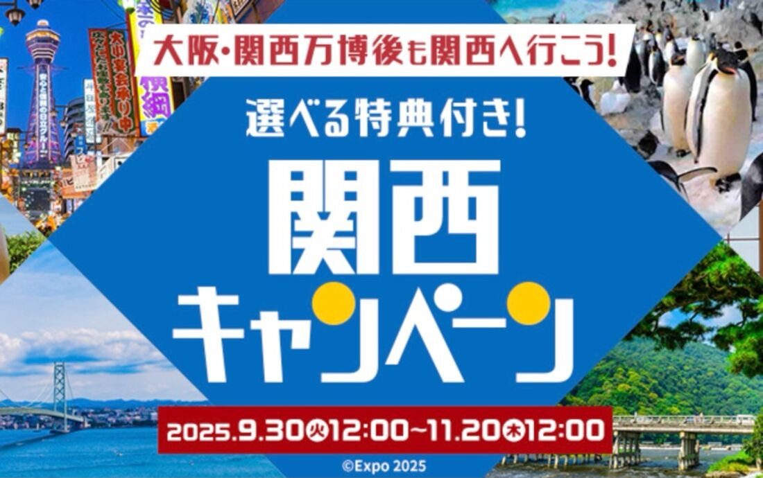 【11月20日まで】関西キャンペーン