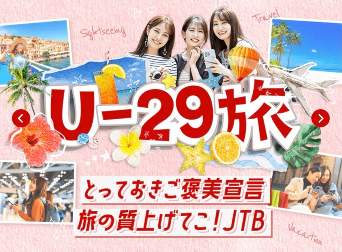 U-29旅キャンペーン